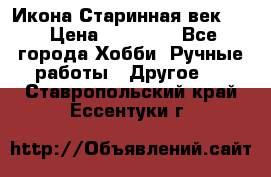 Икона Старинная век 19 › Цена ­ 30 000 - Все города Хобби. Ручные работы » Другое   . Ставропольский край,Ессентуки г.